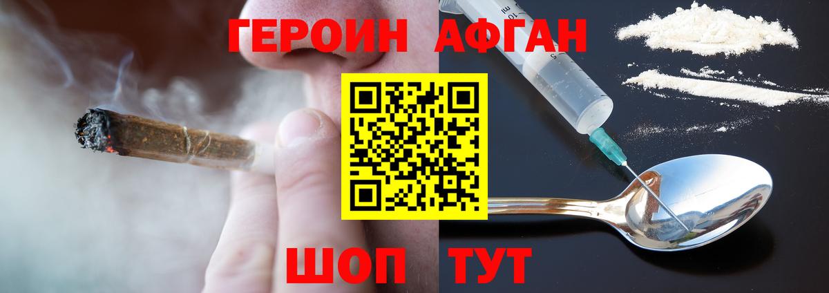ГЕРОИН афганец Гусев